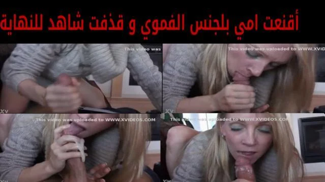 أقنعت امي بلجنس الفموي و قذفت بها شاهد للنهاية