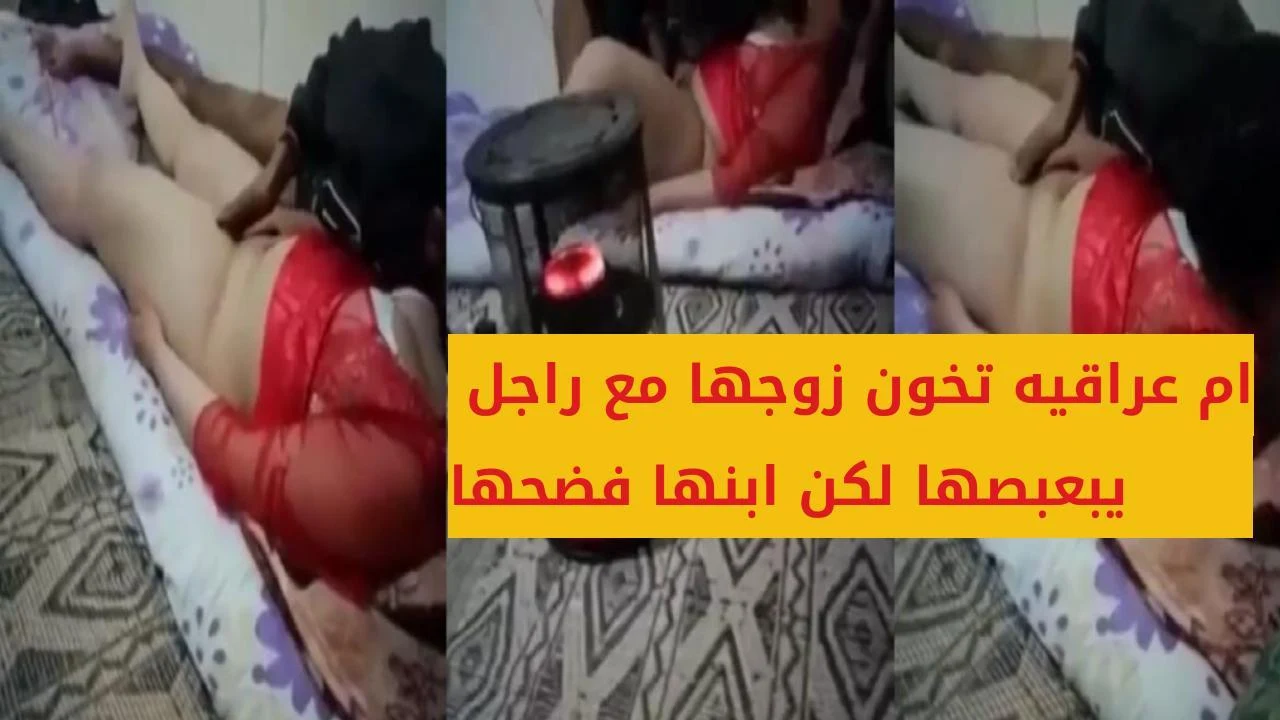 فيديو ام عراقيه تخون زوجها مع راجل يبعبصها لكن ابنها فضحها