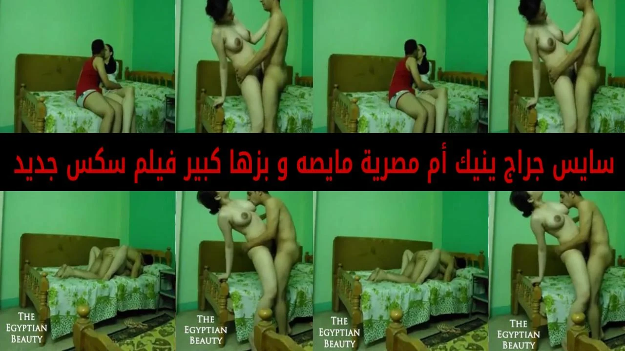سايس جراج ينيك ام مصرية مايصه و بزها كبير فيلم سكس جديد