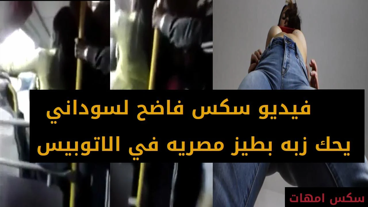 فيديو سكس فاضح لسوداني يحك زبه بطيز مصريه في الاتوبيس
