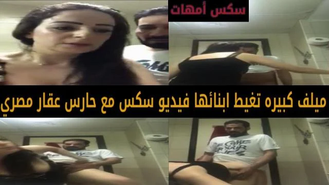 ميلف كبيره تغيط ابنائها بفيديو سكس مع حارس عقار مصري