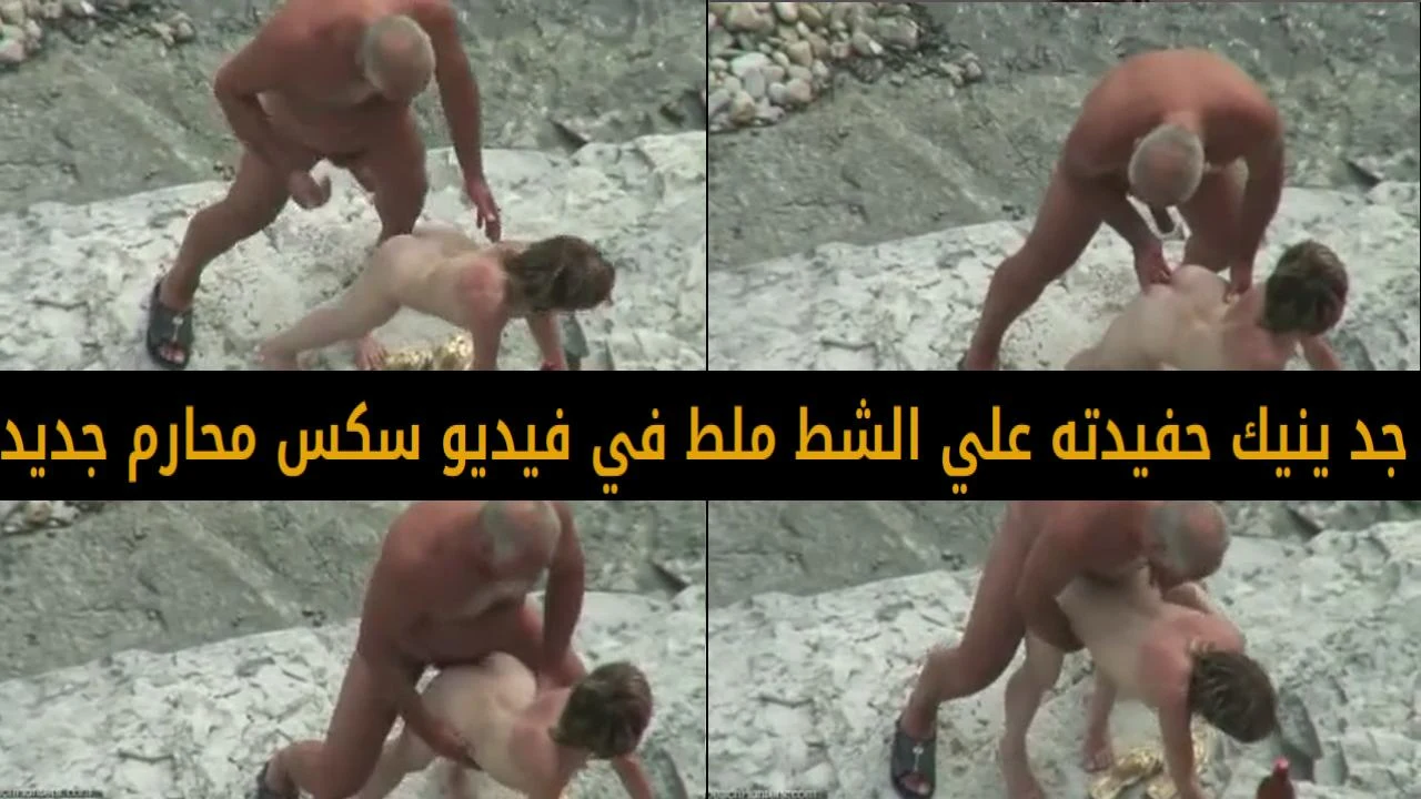 جد ينيك حفيدته علي الشط ملط في فيديو سكس محارم جديد